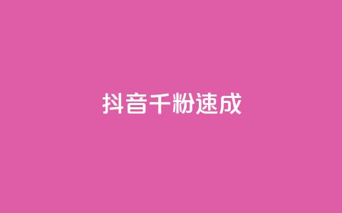 抖音千粉速成 - 抖音快速突破千粉秘诀大揭秘~ 第1张 抖音千粉速成 - 抖音快速突破千粉秘诀大揭秘~ 第1张