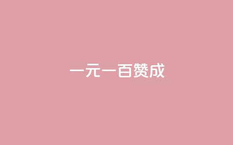 一元一百赞成 - 百万赞成只需一元如何实现轻松盈利! 第1张 一元一百赞成 - 百万赞成只需一元如何实现轻松盈利! 第1张