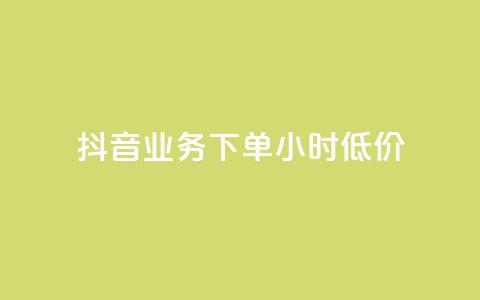 抖音业务下单24小时低价 - 抖音业务限时优惠！24小时内下单	，独家低价等你拿！~  第1张