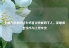北邮今年本科招生将首次突破四千人，新增低空技术与工程专业
