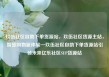 玖伍社区自助下单货源站，玖伍社区货源主站，智慧购物新体验—玖伍社区自助下单货源站引领未来亿乐社区SUP货源站