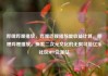 哔哩哔哩播放，哔哩哔哩播放量收益计算，哔哩哔哩播放，探索二次元文化的无限可能亿乐社区SUP货源站