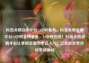 抖音点赞自助平台24小时服务，抖音点赞自助平台24小时全网最低，24小时在线！抖音点赞自助平台让你轻松提升作品人气！亿乐社区低价自营货源站