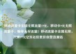 移动流量卡全国无限流量19元，移动卡9元无限流量卡，畅享无尽流量！移动流量卡全国无限，只需19元亿乐社区低价自营货源站
