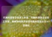 代刷抖音快手业务工作室，代刷抖音快手业务工作室，揭秘如何高效运营和盈利亿乐社区SUP货源站