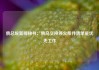 俄总统新闻秘书：俄乌交换停火条件清单是优先工作