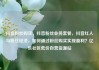 抖音粉丝购买，抖音粉丝业务套餐，抖音红人与粉丝经济，如何通过粉丝购买实现盈利？亿乐社区低价自营货源站