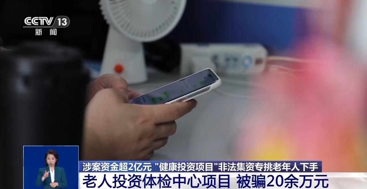 涉案资金超2亿元 “健康投资”骗局	，专挑老年人下手  第5张