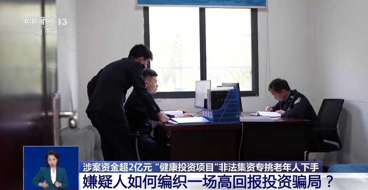 涉案资金超2亿元 “健康投资”骗局	，专挑老年人下手  第8张