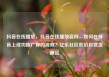 抖音在线播放，抖音在线播放官网，如何在抖音上成功推广你的视频？亿乐社区低价自营货源站