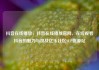 抖音在线播放，抖音在线播放官网，在线观看抖音的魅力与挑战亿乐社区SUP货源站
