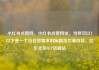 小红书点赞网，小红书点赞网址，当然可以！以下是一个符合您要求的标题及文章内容，亿乐社区SUP货源站