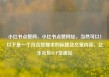 小红书点赞网，小红书点赞网址，当然可以！以下是一个符合您要求的标题及文章内容，亿乐社区SUP货源站