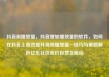 抖音刷播放量，抖音增加播放量的软件，如何在抖音上高效提升视频播放量—技巧与策略解析亿乐社区低价自营货源站