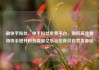 刷快手粉丝，快手粉丝免费平台，如何高效利用快手提升粉丝数量亿乐社区低价自营货源站