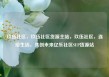 玖伍社区，玖伍社区货源主站，玖伍社区，连接生活，共创未来亿乐社区SUP货源站