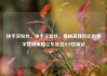 快手买粉丝，快手买粉丝，揭秘高性价比的数字营销策略亿乐社区SUP货源站
