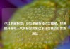 小红书刷粉丝，小红书刷粉技巧大揭秘，快速提升账号人气的秘密武器亿乐社区低价自营货源站