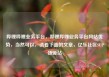 哔哩哔哩业务平台，哔哩哔哩业务平台网站优势，当然可以，请看下面的文章，亿乐社区SUP货源站