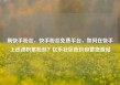刷快手粉丝，快手粉丝免费平台，如何在快手上迅速积累粉丝？亿乐社区低价自营货源站