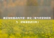 南京加快推动内外贸一体化（聚力攻坚协同发力·政策落地进行时）