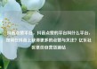 抖音点赞平台，抖音点赞的平台叫什么平台，如何在抖音上获得更多的点赞与关注？亿乐社区低价自营货源站