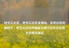 时空云社区，时空云社区货源站，在线社区的新时代，时空云社区的崛起与潜力亿乐社区低价自营货源站