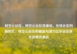 时空云社区，时空云社区货源站，在线社区的新时代，时空云社区的崛起与潜力亿乐社区低价自营货源站