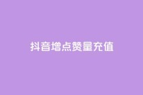 抖音增点赞量充值,抖音粉丝双击播放下单0.01大地马山房产活动 - 有赞商城 - 快手ck24小时在线下单平台