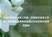 代刷抖音快手业务工作室，抖音快手业务工作室，专业服务助您高效运营亿乐社区低价自营货源站